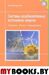 Системы возобновляемых источников энергии. Учебник. Перевод с немецкого. Приложение CD.. Куашнинг Ф.