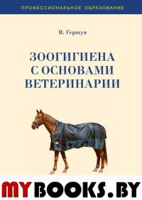 Зоогигиена с основами ветеринарии: Учебник.. Гершун В.