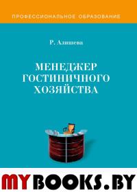 Менеджер гостиничного хозяйства. Учебное пособие. . Алишева Р.
