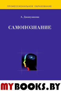 Самопознание. Методическое пособие.. Джанузакова А.