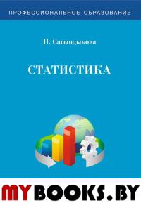 Статистика. Учебно-лабораторный практикум.. Сагындыкова Н.