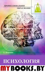 Психология (методические рекомендации). Учебное пособие. 2 изд.. Боровик Т.