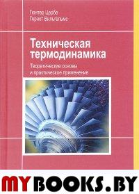 Техническая термодинамика. Теоретические основы и практическое применение: учебник/ Пер. с немецкого языка. . Цербе Г., Вильгельмс Г.