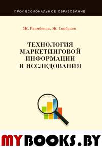 Технология маркетинговой информации и исследования: Учебное пособие. . Раимбеков Ж., Сопбеков Ж.
