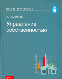 Управление собственностью: Учебное пособие