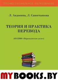 Теория и практика перевода. Учебное пособие. 2 изд.