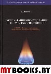 Эксплуатация оборудования и систем газоснабжения (1405000 "Монтаж и эксплуатация оборудования систем газоснабжения).  Учебник. . Лаптева Е.