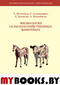 Физиология сельскохозяйственных животных. Методическое пособие. . Несипбаев Т., Алданазаров С., Бегаилов Е., Несипбаева А.