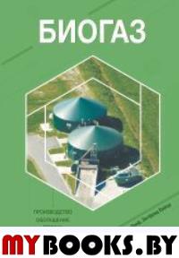 Биогаз. Производство, обогащение, подача. Граф Ф., Байор З.