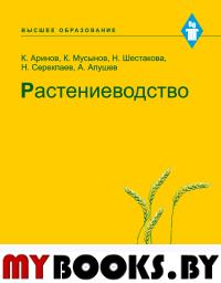 Растениеводство. Учебник. Аринов К., Мусынов К., Шестакова Н., Серекпаев А., Апушев А.