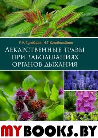 Лекарственные травы при заболеваниях органов дыхания. 2 изд., испр. и доп. . Тулебаев Р.К., Джайнакбаев Н.Т.