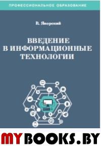 Введение в информационные технологии. Учебное пособие. 3 изд., перераб.и доп.. Яворский В.