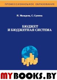 Бюджет и бюджетная система. Сборник задач. 2 изд., перераб.и доп.. Макарова Н., Сушина С.