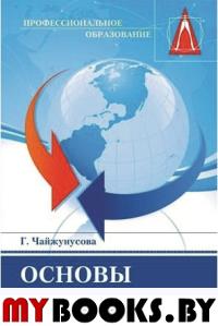 Основы экономики. Учебник. 2 изд., перераб.и доп.. Чайжунусова Г., Цой Д.