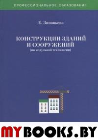 Конструкции зданий и сооружений (по модульной технологии). Учебно-методический комплекс.. Зиновьева Е.