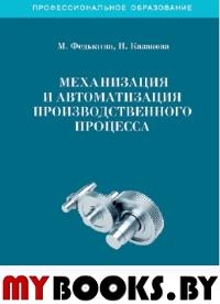 Механизация и автоматизация производственного процесса. 2 изд., перераб.и доп.. Федькина М., Казакова Л.