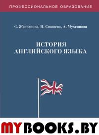 История английского языка. Учебное пособие. 2 изд., перераб.и доп.. Железнова С., Спашева Н., Мухсинова А