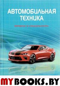 Автомобильная техника: введение в специальность. Учебник/пер.с немецкого . Фишер Р.