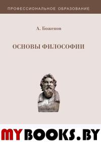 Основы философии. Учебное пособие. 2- е изд., перераб.и доп. . Боженов А.З.