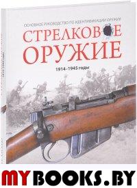 Стрелковое оружие: 1914-1945 годы.. Хаскью М.