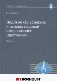 Ладовое сольфеджио и основы ладовой импровизации (диатоника). Часть 1. Учебно-методическое пособие.. Шевченко В.А.