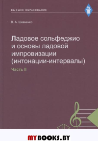 Ладовое сольфеджио и основы ладовой импровизации (интонации-интервалы). Часть 2. Учебно-методическое пособие.. Шевченко В.А.
