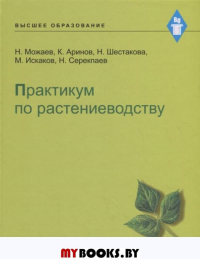 Практикум по растениеводству. . Можаев Н., Аринов К., Шестакова Н., Искаков М., Серекпаев Н.