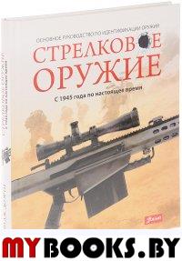 Стрелковое оружие: с 1945 года по настоящее время. . Мартин Дж. Доэрти