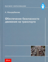 Обеспечение безопасности движения на транспорте. Учебное пособие.. Жандарбекова А.