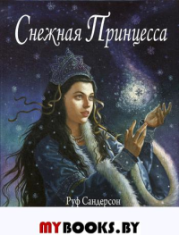 Снежная принцесса, 3 издание. Сандерсон Р.
