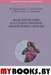 Моделирование и художественное оформление одежды. Учебник. 2 изд., перераб. и доп.. Нуржасарова М., Беркалиева Г., Рустемова А., Умрихина А.