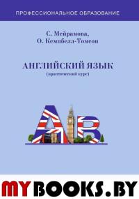 Английский язык (практический курс). Учебник. 2 изд., доп.. Мейрамова С.А., Кемпбелл-Томсон О.