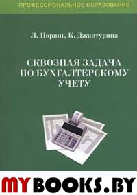Сквозная задача по бухгалтерскому учету. Учебное пособие. 2-изд., перераб. и доп.. Поринг Л.А., Джантурина К.А.