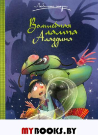 Волшебная лампа Аладдина. Сказка.