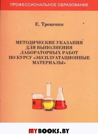 Методические указания для выполнения лабораторных работ по курсу "Эксплуатационные материалы".. Троценко Е.