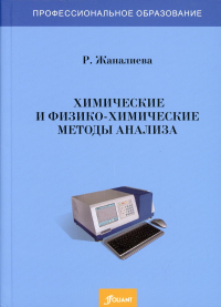 Химические и физико-химические методы анализа. Учебное пособие. (0709000 «Обогащение полезных ископаемых(рудообогащение)». Жаналиева Р.