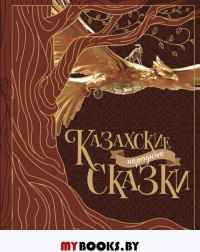 Казахские народные сказки (2 изд.). Акжолова Г.