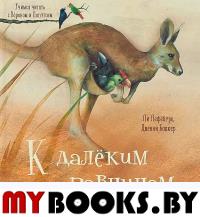 К далеким равнинам. Серия "Учимся читать с Вороном и Попугаем". Лефебуре Л.