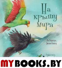 На крышу мира. Серия "Учимся читать с Вороном и Попугаем". Лефебуре Л.