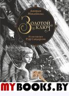 Золотой ключ. Сказка. Макдональд Дж.