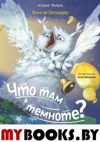 Что там в темноте?. Де Латхаудер Я.