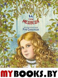 Златовласка и три медведя. Сандерсон Р.
