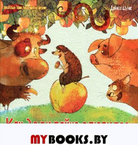 Как Эдди тайно влюбился. Шукис Д.