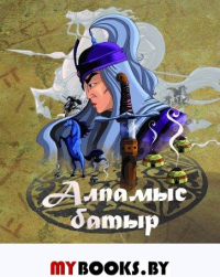 Алпамыс батыр.