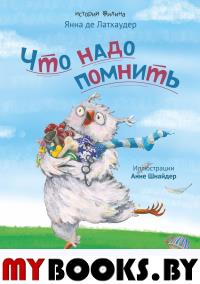 Что надо помнить. Де Латхаудер Я.