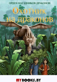 Охотник на драконов. Ремпт Ф.