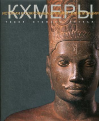 Кхмеры. Векья С.