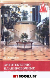 Архитектурно-планировочные решения гостиниц. 3 изд., доп. Учебник. . Семенюк О.