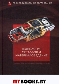 Технология металлов и материаловедение. Учебник. .