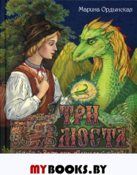 Три моста. Часть 1: Загадка Алкуда: роман-сказка в двух частях. Ордынская М.